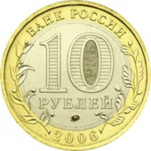 10 рублей Сахалинская область (2006 года)